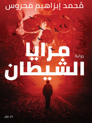 cover image of مرايا الشيطان